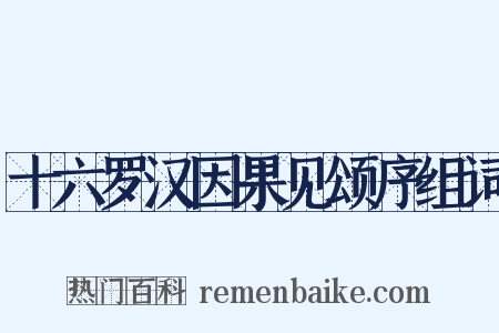 十六罗汉因果见颂序组词是什么意思的图片